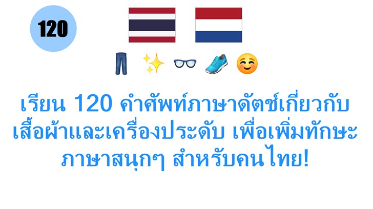 เรียน 120 คำศัพท์ภาษาดัตช์เกี่ยวกับเสื้อผ้าและเครื่องประดับ เพื่อเพิ่มทักษะภาษาสนุกๆ สำหรับคนไทย!